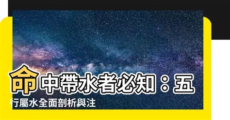 命中帶水 意思|【命中帶水 意思】命中帶水的意思：吉凶詳解，不可不知！